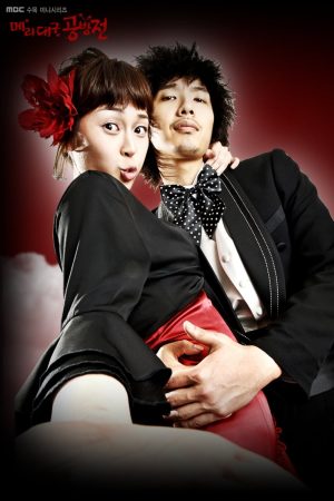 Portada de 메리대구 공방전: Temporada 1