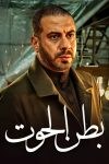 Portada de بطن الحوت: Temporada 1