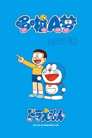 Portada de ドラえもん