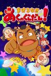 Portada de Makeruna!! Aku no Gundan!: Temporada 1