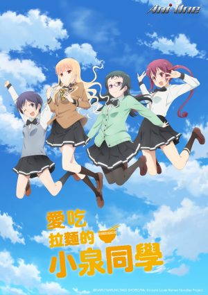 Portada de Ramen Daisuki Koizumi-san: Temporada 1