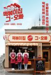 Portada de The Oppa of Tteokbokki House