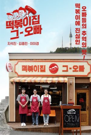 Portada de The Oppa of Tteokbokki House