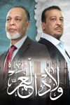 Portada de ولاد العم: Temporada 1