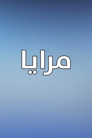 Portada de Maraya