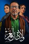 Portada de ولاد العم: Temporada 2