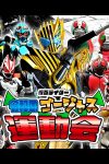 Portada de Kamen Rider: Reiwa's Gorgeous Sports Day