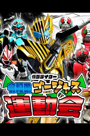 Portada de Kamen Rider: Reiwa's Gorgeous Sports Day