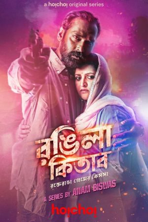 Portada de রঙ্গিলা কিতাব: Temporada 1