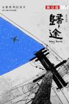 Portada de 归途: Temporada 1