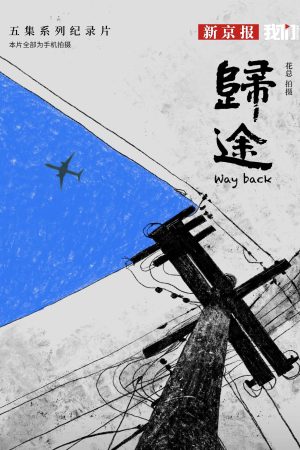 Portada de 归途: Temporada 1