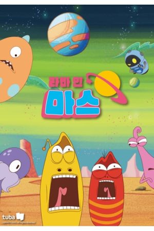 Portada de 라바 인 마스: Temporada 1