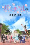 Portada de バーチャルさんはみている: Temporada 1