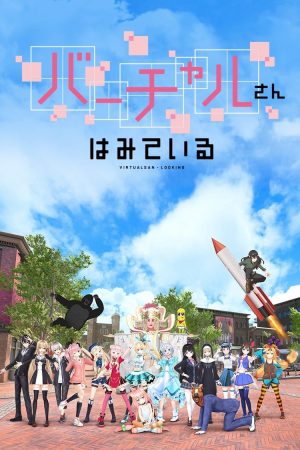 Portada de バーチャルさんはみている: Temporada 1
