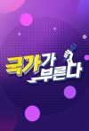 Portada de 국가가 부른다