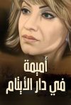 Portada de Omaima Fi Dar Alaytam