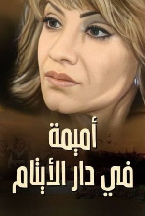 Portada de Omaima Fi Dar Alaytam