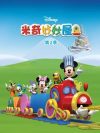 Portada de Mickey Mouse Clubhouse: Temporada 2