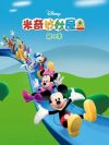 Portada de Mickey Mouse Clubhouse: Temporada 4