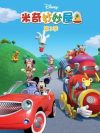 Portada de Mickey Mouse Clubhouse: Temporada 3