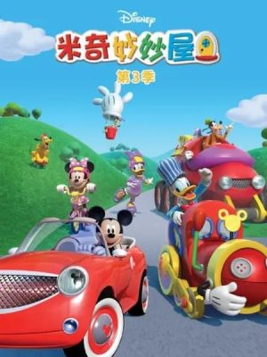 Portada de Mickey Mouse Clubhouse: Temporada 3