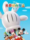 Portada de Mickey Mouse Clubhouse: Temporada 5
