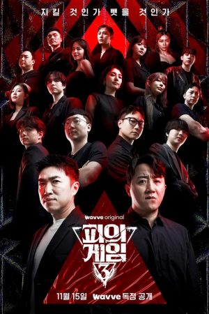 Portada de 피의 게임: Temporada 3