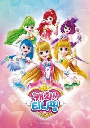 Portada de 캐치! 티니핑: Temporada 1