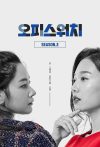 Portada de 오피스워치: Temporada 2