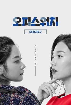 Portada de 오피스워치: Temporada 4