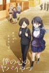 Portada de Peligros en mi corazón: Temporada 1