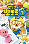 Portada de Pororo, el pequeño pingüino: Temporada 1