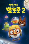 Portada de Pororo, el pequeño pingüino: Temporada 2