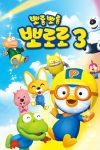 Portada de Pororo, el pequeño pingüino: Temporada 3