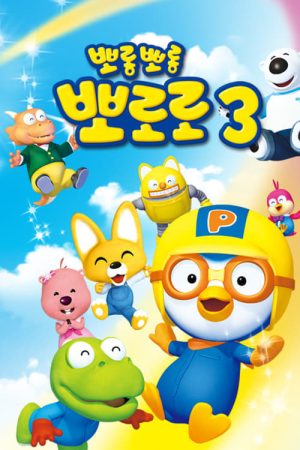 Portada de Pororo, el pequeño pingüino: Temporada 3