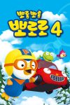 Portada de Pororo, el pequeño pingüino: Temporada 4