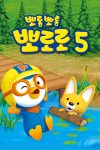 Portada de Pororo, el pequeño pingüino: Temporada 5