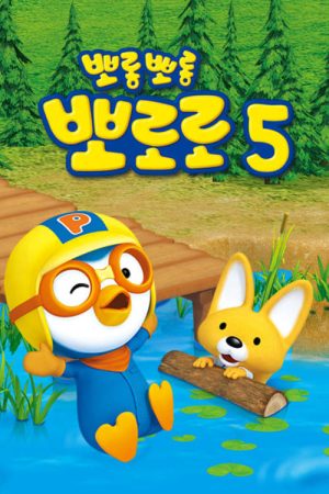 Portada de Pororo, el pequeño pingüino: Temporada 5