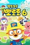 Portada de Pororo, el pequeño pingüino: Temporada 6