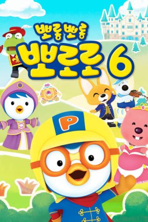 Portada de Pororo, el pequeño pingüino: Temporada 6