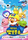 Portada de Pororo, el pequeño pingüino: Temporada 8
