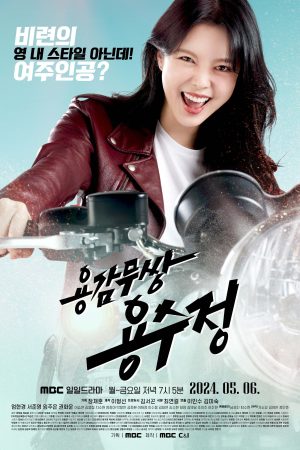 Portada de The Brave Yong Su Jeong