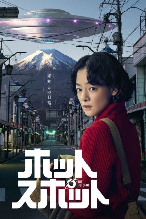 Portada de ホットスポット: Temporada 1