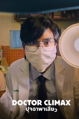 Portada de Doctor Clímax: Temporada 1
