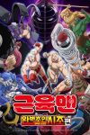 Portada de Musculman: La crónica del origen perfecto: Especiales