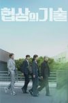 Portada de 협상의 기술: Temporada 1