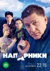 Portada de Напарники