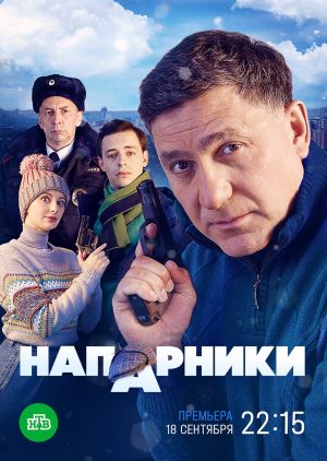 Portada de Напарники