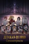 Portada de Delico's Nursery: Especiales