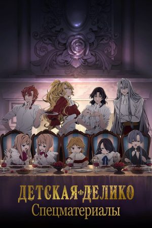 Portada de Delico's Nursery: Especiales